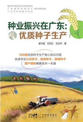 种业振兴在广东：优质种子生产(電子書)