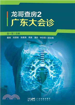 广东大会诊：吴一龙教授肺癌典型病例分析及循证思维应用(電子書)