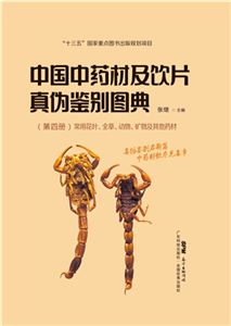 中国中药材及饮片真伪鉴别图典（第四册）(電子書)