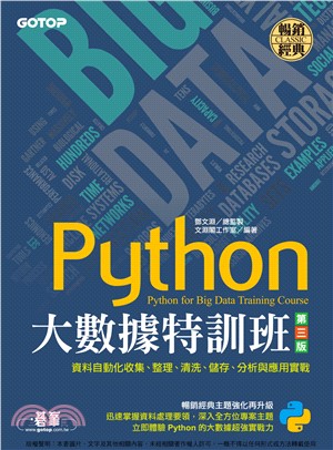 Python大數據特訓班：資料自動化收集、整理、清洗、儲存、分析與應用實戰(電子書)