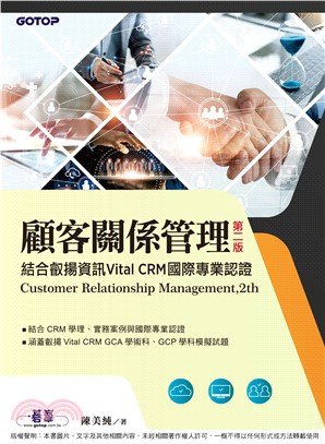 顧客關係管理｜結合叡揚資訊Vital CRM國際專業認證(電子書)