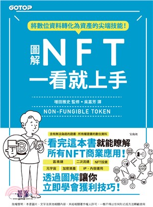 圖解NFT一看就上手(電子書)