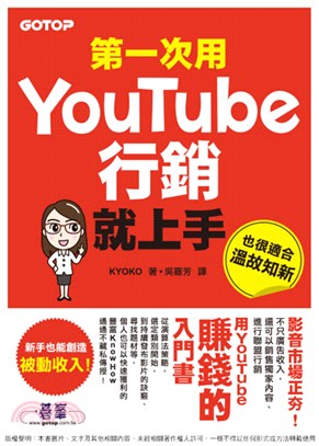 第一次用YouTube行銷就上手(電子書)