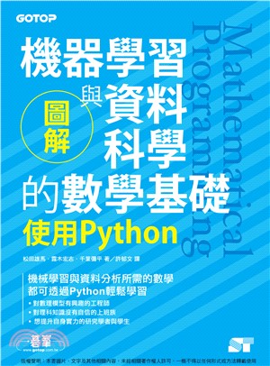 圖解機器學習與資料科學的數學基礎：使用Python(電子書)