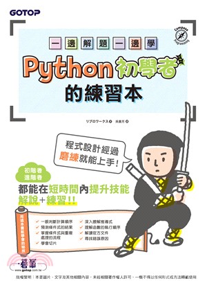 一邊解題一邊學：Python初學者的練習本(電子書)