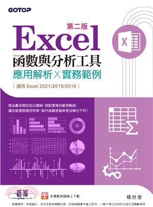 Excel函數與分析工具—應用解析×實務範例（適用Excel 2021～2016）(電子書)