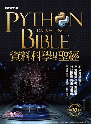 Python資料科學自學聖經：不只是建模！用實戰帶你預測趨勢、找出問題與發現價值(電子書)