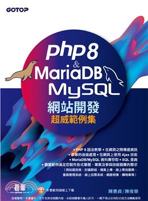 PHP8 & MariaDB／MySQL網站開發—超威範例集(電子書)