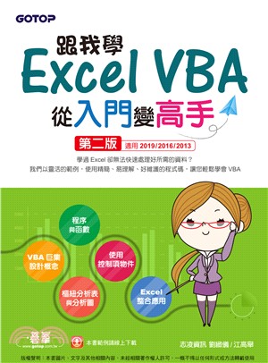 跟我學Excel VBA從入門變高手（適用2019/2016/2013）(電子書)