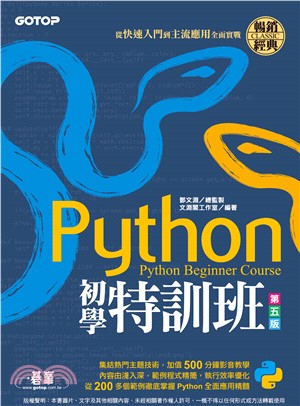 Python初學特訓班：從快速入門到主流應用全面實戰(電子書)