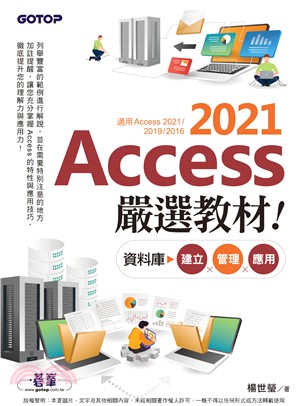 Access 2021嚴選教材！資料庫建立．管理．應用(電子書)