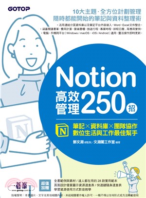 Notion高效管理250招：筆記×資料庫×團隊協作，數位生活與工作最佳幫手(電子書)