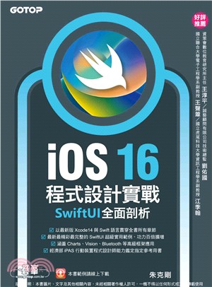 iOS 16程式設計實戰：SwiftUI全面剖析(電子書)