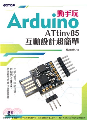動手玩Arduino：ATtiny85互動設計超簡單(電子書)