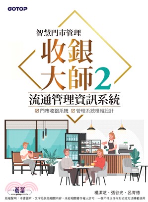 智慧門市管理：收銀大師 2 流通管理資訊系統(電子書)