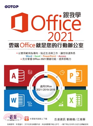 跟我學Office 2021（適用Office 2021/2019/2016）(電子書)