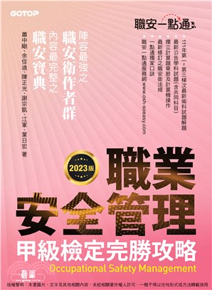 職安一點通：職業安全管理甲級檢定完勝攻略(電子書)