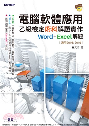 電腦軟體應用乙級檢定術科解題實作：Word+Excel 解題(電子書)