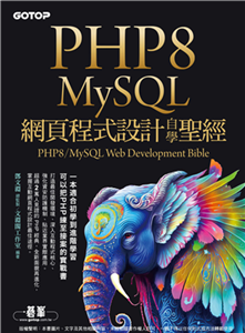 PHP8/MySQL網頁程式設計自學聖經(電子書)