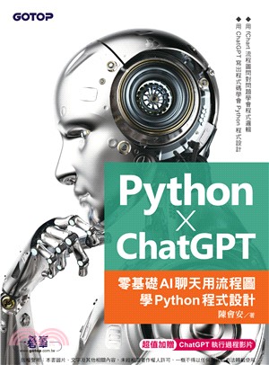 Python X ChatGPT：零基礎AI聊天用流程圖學Python程式設計(電子書)