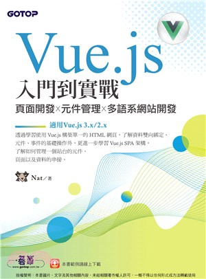 Vue.js入門到實戰：頁面開發x元件管理x多語系網站開發(電子書)