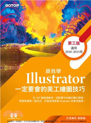 跟我學Illustrator一定要會的美工繪圖技巧(電子書)