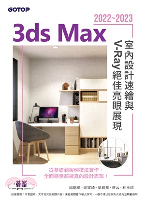 3ds Max 2022~2023室內設計速繪與V-Ray絕佳亮眼展現(電子書)