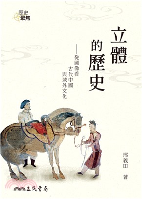 立體的歷史：從圖像看古代中國與域外文化(電子書)