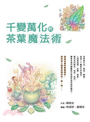 千變萬化的茶葉魔法術(電子書)