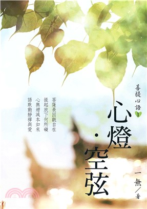 菩提心語1：心燈．空弦(電子書)