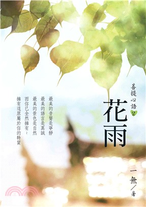 菩提心語2：花雨(電子書)