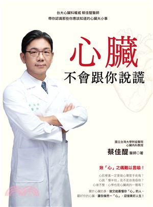 心臟不會跟你說謊：台大心臟科權威 蔡佳醍醫師帶你認識那些你應該知道的心臟大小事(電子書)