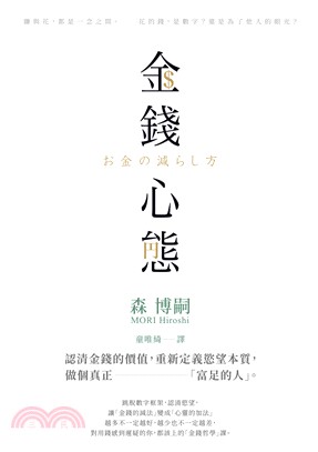 金錢心態：認清金錢的價值，重新定義慾望本質，做個真正「富足的人」(電子書)