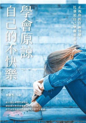 學會原諒自己的不快樂(電子書)