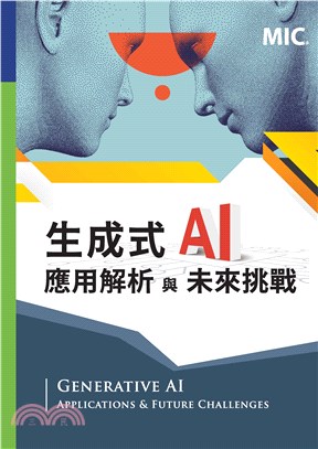 生成式AI應用解析與未來挑戰(電子書)