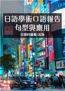 日語學術口語報告：句型與應用【有聲】(電子書)