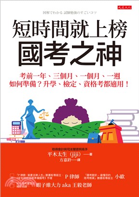 短時間就上榜，國考之神：考前一年、三個月、一個月、一週如何準備？升學、檢定、資格考都適用！(電子書)