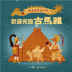 遇見世界古文明（4）：歡迎光臨古馬雅(電子書)