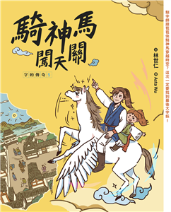 騎神馬闖天關(電子書)