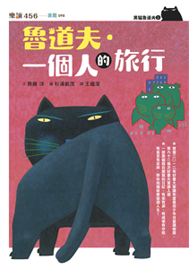 黑貓魯道夫（2）：魯道夫．一個人的旅行(電子書)