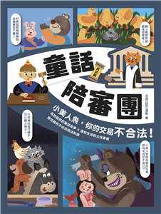 童話陪審團. 小美人魚, 你的交易不合法! / 民法篇 :