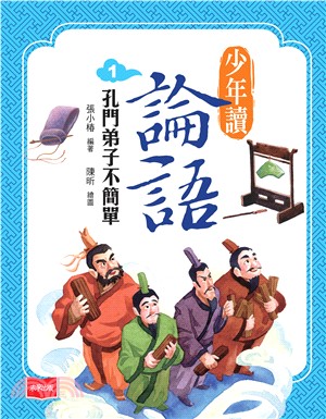 少年讀論語（1）：孔門弟子不簡單(電子書)