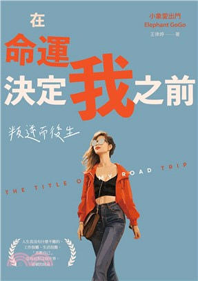 在命運決定我之前：叛逆而後生(電子書)