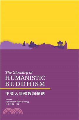 中英人間佛教詞彙選（The Glossary of HUMANISTIC BUDDHISM）(電子書)