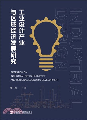工业设计产业与区域经济发展研究(電子書)