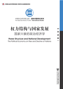 权力结构与国家发展：国家兴衰的政治经济学(電子書)