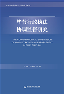 毕节行政执法协调监督研究(電子書)