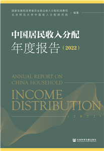 中国居民收入分配年度报告（2022）(電子書)