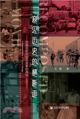 窥见历史的横断面：改编电影对社会变革的再现（1979～2021）(電子書)