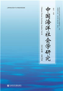 中国海洋社会学研究（2022年卷．总第10期）(電子書)